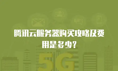 腾讯云服务器购买攻略及费用是多少？