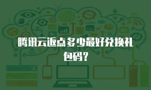 腾讯云返点多少最好兑换礼包码？