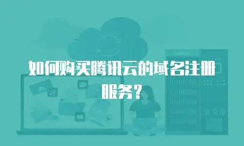 如何购买腾讯云的域名注册服务？
