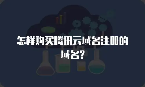 怎样购买腾讯云域名注册的域名？