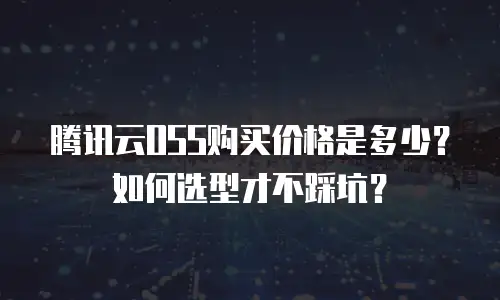 腾讯云OSS购买价格是多少？如何选型才不踩坑？