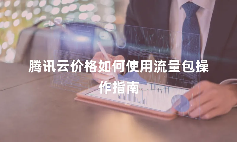 腾讯云价格如何使用流量包操作指南