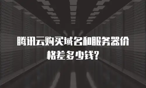 腾讯云购买域名和服务器价格差多少钱？