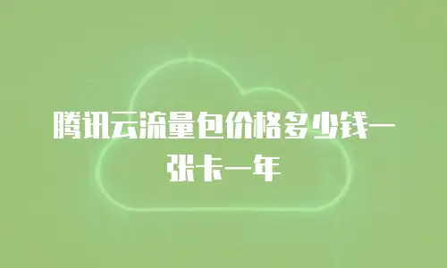 腾讯云流量包价格多少钱一张卡一年