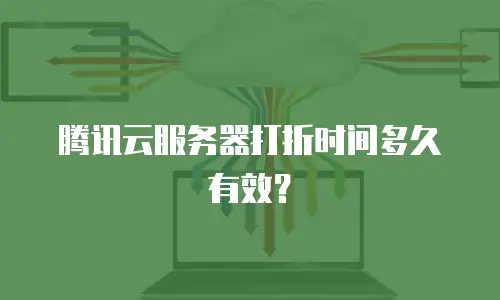 腾讯云服务器打折时间多久有效？
