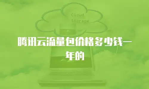 腾讯云流量包价格多少钱一年的