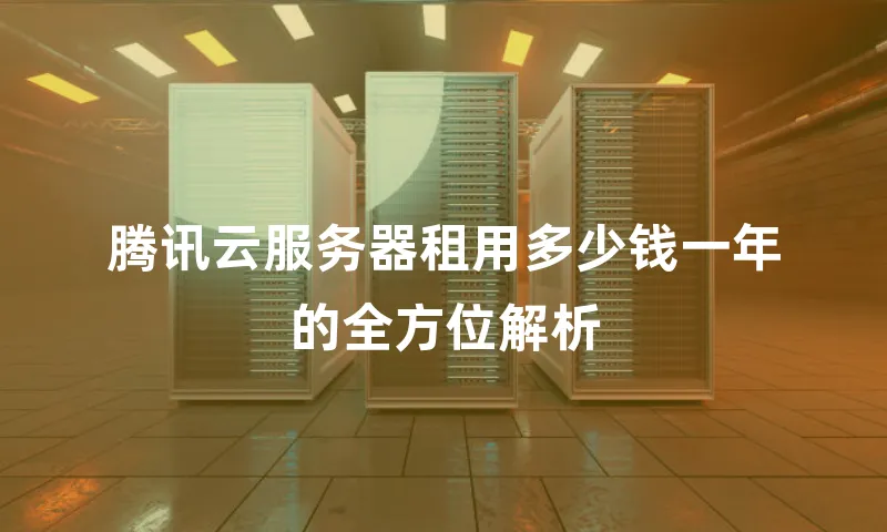 腾讯云服务器租用多少钱一年的全方位解析