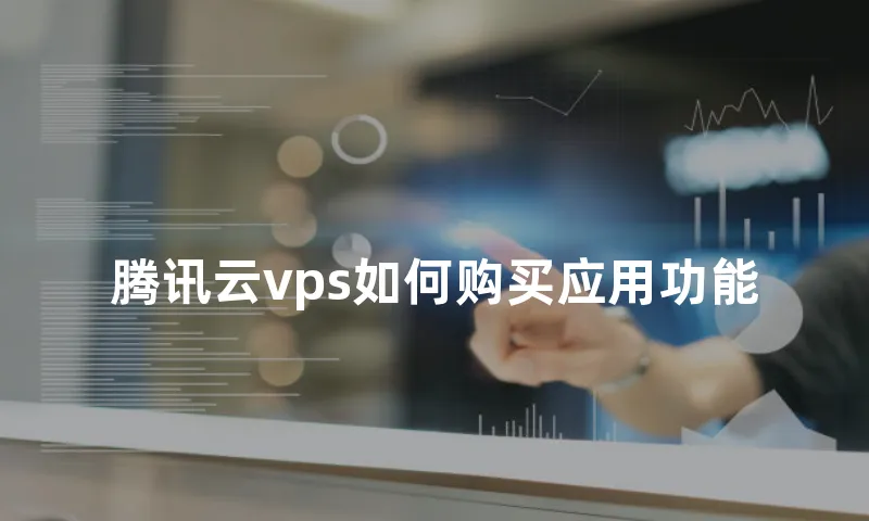 腾讯云vps如何购买应用功能