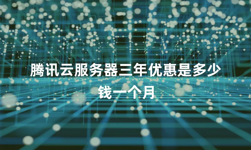 腾讯云服务器三年优惠是多少钱一个月