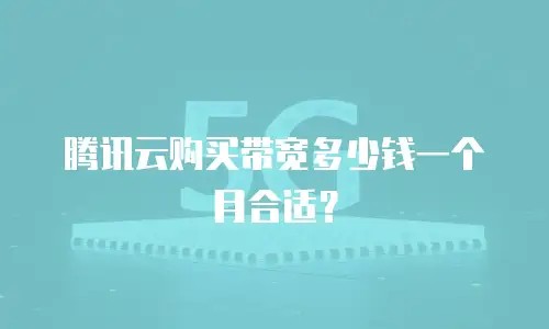 腾讯云购买带宽多少钱一个月合适？