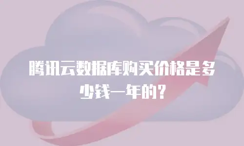 腾讯云数据库购买价格是多少钱一年的？