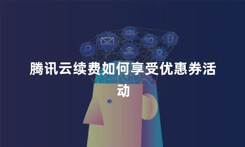 腾讯云续费如何享受优惠券活动