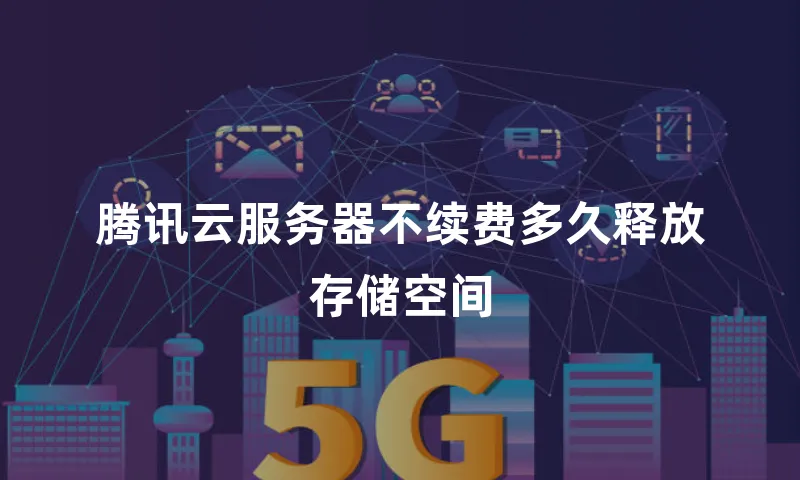 腾讯云服务器不续费多久释放存储空间