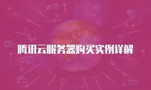 腾讯云服务器购买实例详解