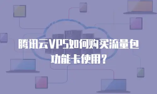 腾讯云VPS如何购买流量包功能卡使用？