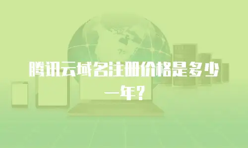 腾讯云域名注册价格是多少一年？