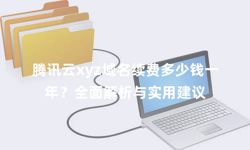腾讯云xyz域名续费多少钱一年？全面解析与实用建议