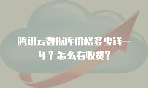 腾讯云数据库价格多少钱一年？怎么看收费？