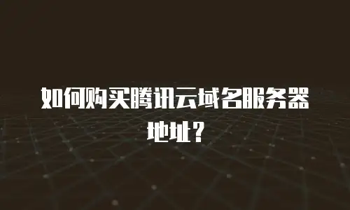如何购买腾讯云域名服务器地址？