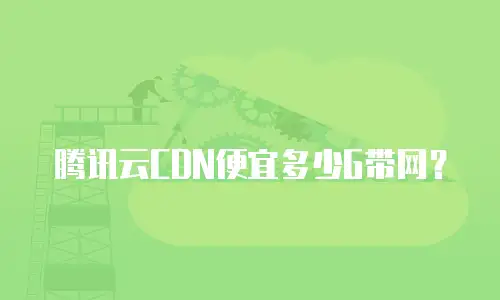 腾讯云CDN便宜多少G带网？