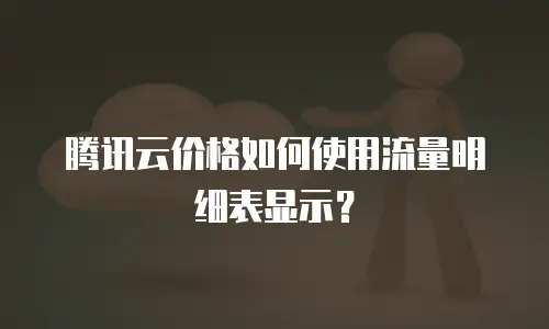 腾讯云价格如何使用流量明细表显示？