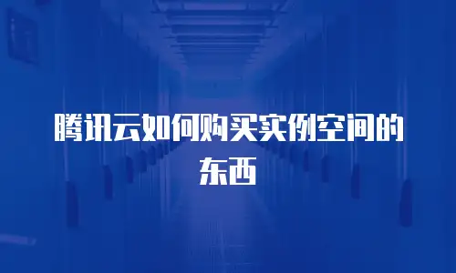 腾讯云如何购买实例空间的东西