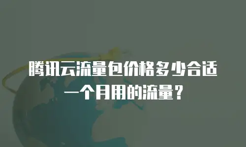 腾讯云流量包价格多少合适一个月用的流量？
