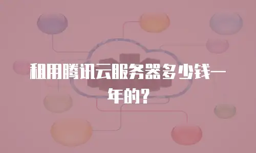 租用腾讯云服务器多少钱一年的？