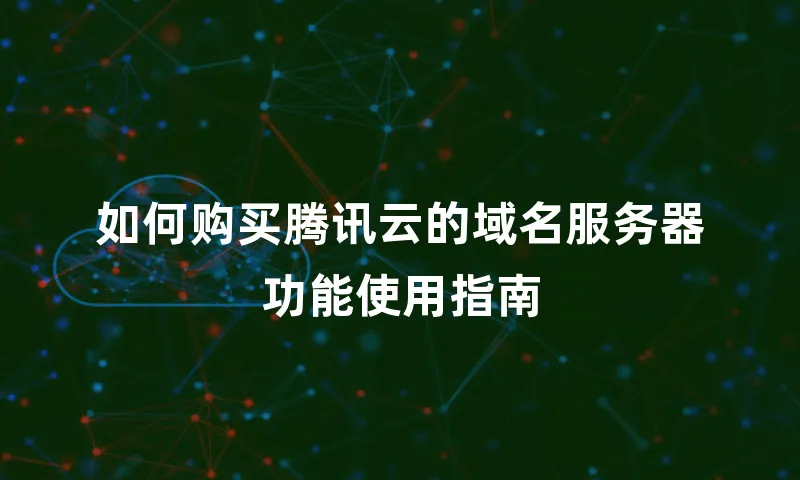 如何购买腾讯云的域名服务器功能使用指南