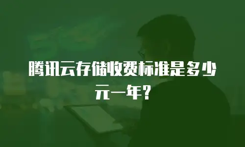 腾讯云存储收费标准是多少元一年？