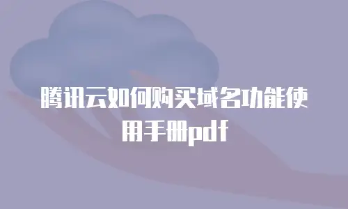 腾讯云如何购买域名功能使用手册pdf