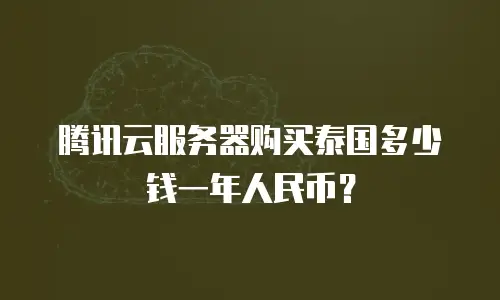 腾讯云服务器购买泰国多少钱一年人民币？