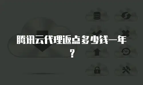 腾讯云代理返点多少钱一年？