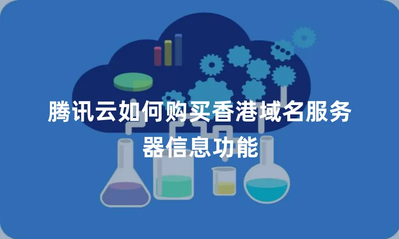 腾讯云如何购买香港域名服务器信息功能