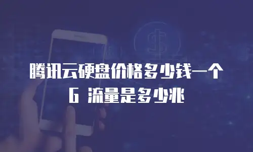腾讯云硬盘价格多少钱一个G 流量是多少兆