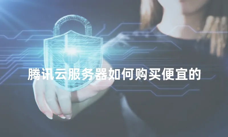 腾讯云服务器如何购买便宜的