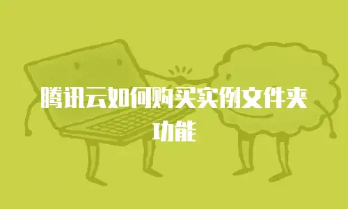 腾讯云如何购买实例文件夹功能