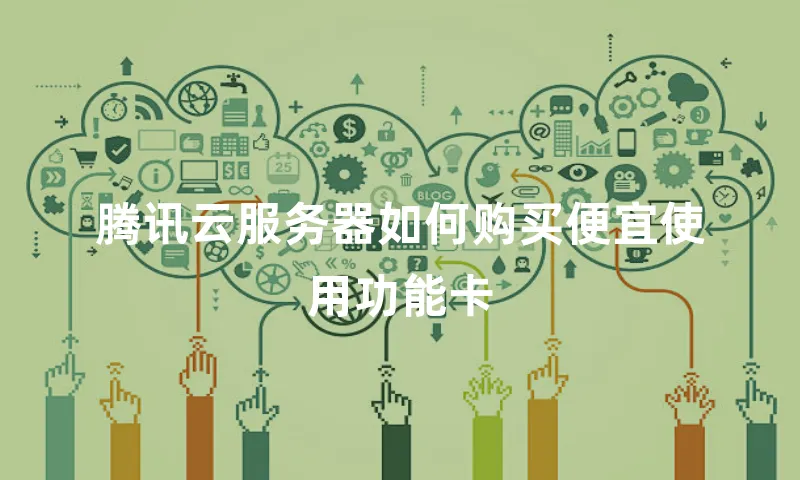 腾讯云服务器如何购买便宜使用功能卡