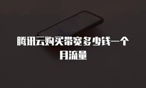 腾讯云购买带宽多少钱一个月流量