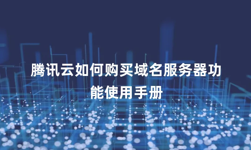 腾讯云如何购买域名服务器功能使用手册