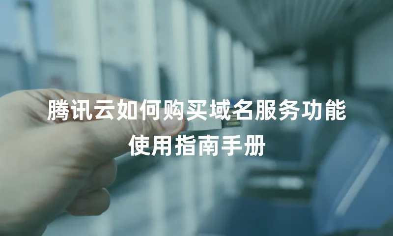 腾讯云如何购买域名服务功能使用指南手册