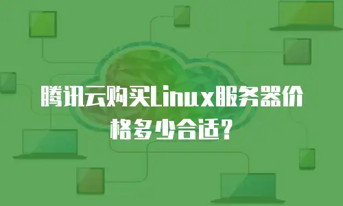 腾讯云购买Linux服务器价格多少合适？