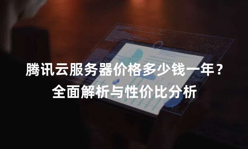 腾讯云服务器价格多少钱一年？全面解析与性价比分析
