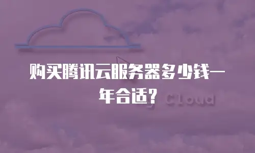 购买腾讯云服务器多少钱一年合适？