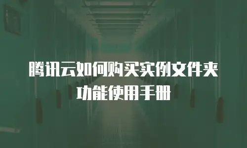 腾讯云如何购买实例文件夹功能使用手册