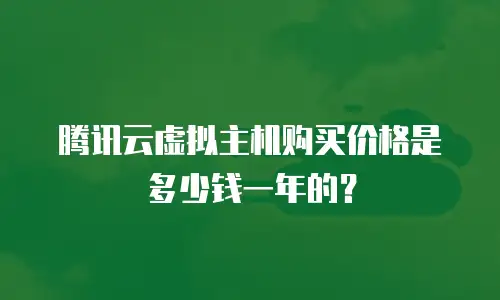腾讯云虚拟主机购买价格是多少钱一年的？