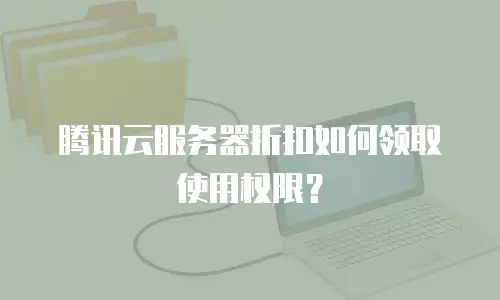 腾讯云服务器折扣如何领取使用权限？