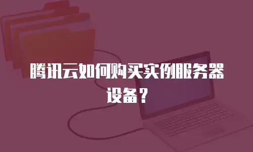 腾讯云如何购买实例服务器设备？