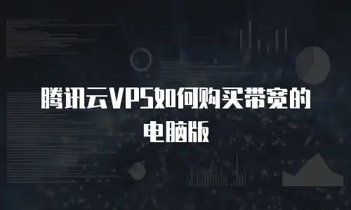 腾讯云VPS如何购买带宽的电脑版