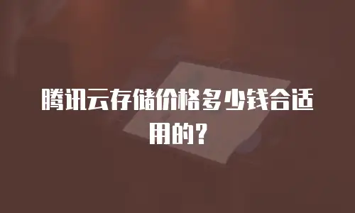 腾讯云存储价格多少钱合适用的？